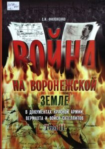 Война на воронежской земле. 1942-1943 гг. в документах Красной Армии, вермахта и войск сателлитов. Т. 2