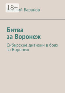 Битва за Воронеж. Сибирские дивизии в боях за город