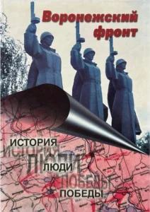 Воронежский фронт: история, люди, победы