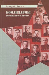 Командармы Воронежского фронта
