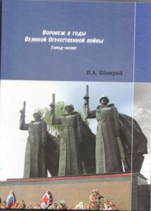 Воронеж в годы Великой Отечественной войны. Город-фронт (12 июля – 4 октября 1942 г.)