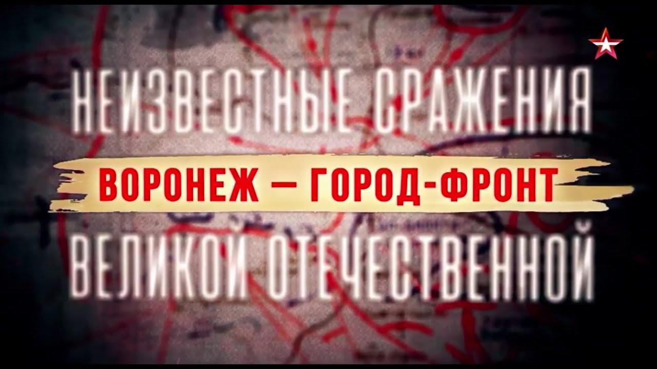 Неизвестные сражения Великой Отечественной Воронеж город фронт