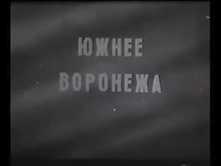 Бои за Воронеж 1942-1943