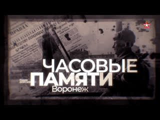 Часовые памяти. Воронеж