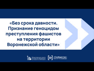 Без срока давности. Признание геноцидом преступления фашистов на территории Воронежской области