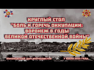 Боль и горечь оккупации: Воронеж в годы ВОВ