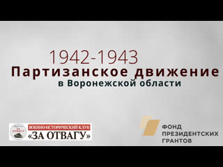 Партизанское движение в Воронежской области в 1942-1943 г.г.
