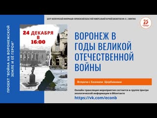 Воронеж в годы ВОВ