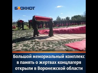 Большой мемориальный комплекс в память о жертвах концлагеря открыли в Воронежской области