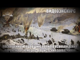 Видеоэкскурс, посвященный годовщине полного освобождения Воронежа от немецко-фашистских захватчиков