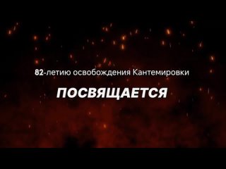 82-летию освобождения Кантемировки посвящается