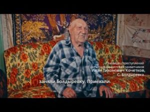 Иван Тихонович Кочетков об оккупации Болдыревки (короткое видео)