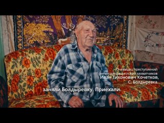 Иван Тихонович Кочетков об оккупации Болдыревки (короткое видео)